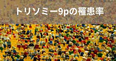 トリソミー9pの罹患率