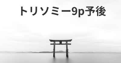 トリソミー9p予後