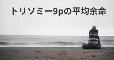 トリソミー9pの平均余命