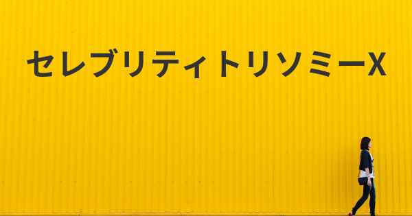 セレブリティトリソミーX