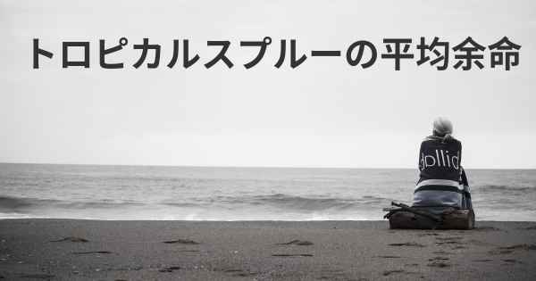 トロピカルスプルーの平均余命