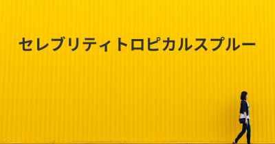 セレブリティトロピカルスプルー