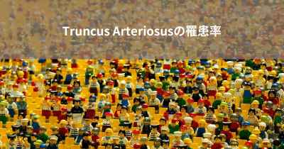 Truncus Arteriosusの罹患率