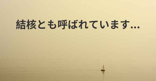 結核とも呼ばれています...