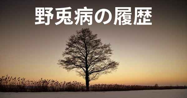 野兎病の履歴