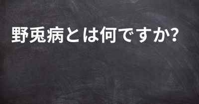 野兎病とは何ですか？