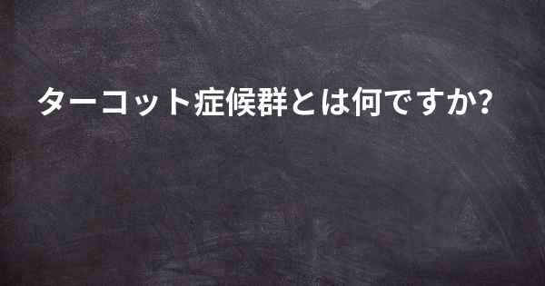 ターコット症候群とは何ですか？