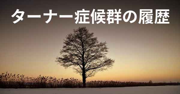 ターナー症候群の履歴