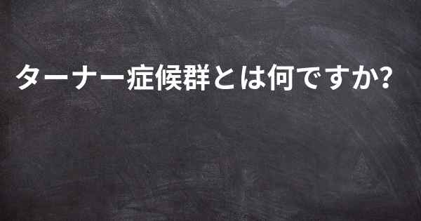 ターナー症候群とは何ですか？