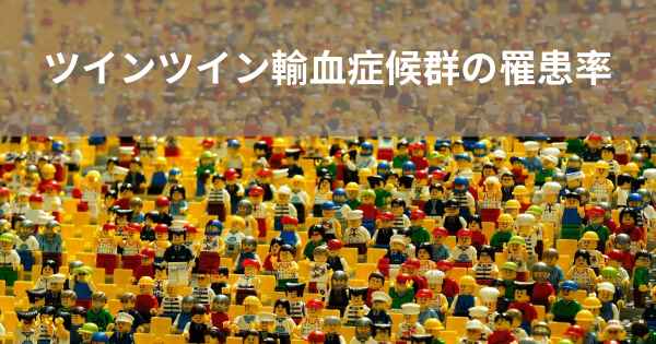 ツインツイン輸血症候群の罹患率