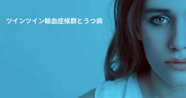 ツインツイン輸血症候群とうつ病