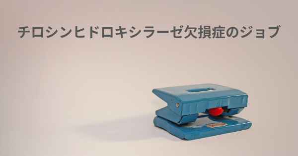 チロシンヒドロキシラーゼ欠損症のジョブ