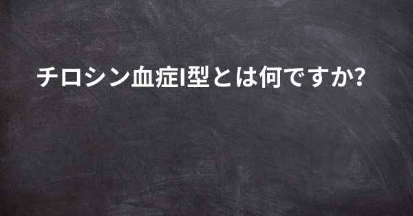 チロシン血症I型とは何ですか？