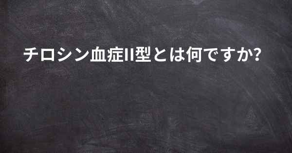 チロシン血症II型とは何ですか？