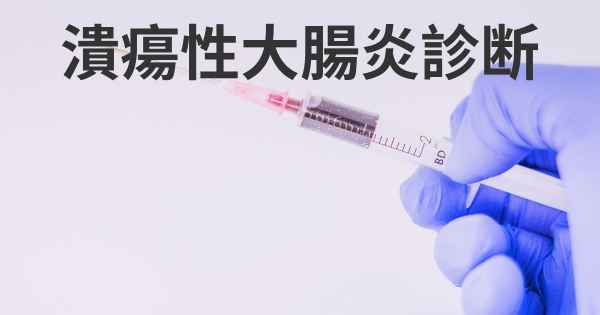 潰瘍性大腸炎診断