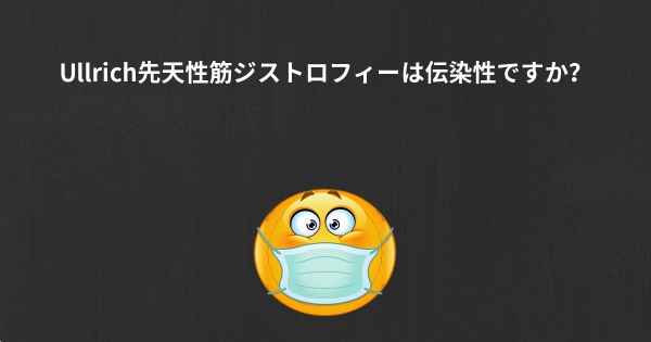 Ullrich先天性筋ジストロフィーは伝染性ですか？