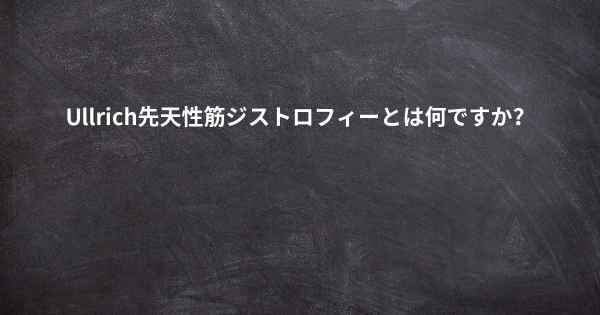 Ullrich先天性筋ジストロフィーとは何ですか？