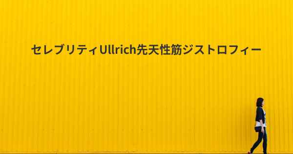 セレブリティUllrich先天性筋ジストロフィー