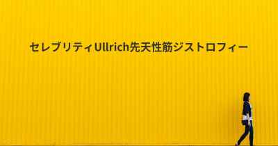 セレブリティUllrich先天性筋ジストロフィー