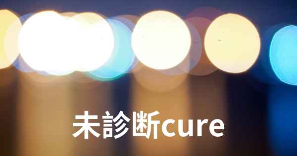 未診断cure