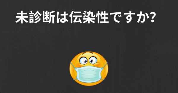 未診断は伝染性ですか？