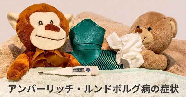アンバーリッチ・ルンドボルグ病の症状