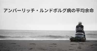 アンバーリッチ・ルンドボルグ病の平均余命