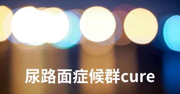 尿路面症候群cure