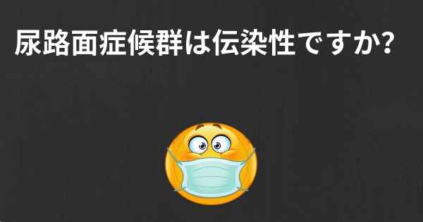 尿路面症候群は伝染性ですか？