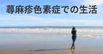 蕁麻疹色素症での生活