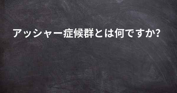 アッシャー症候群とは何ですか？