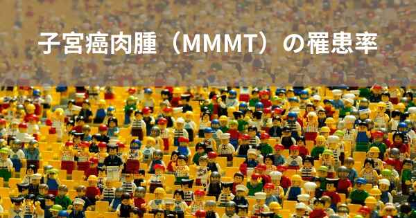 子宮癌肉腫（MMMT）の罹患率