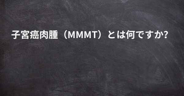 子宮癌肉腫（MMMT）とは何ですか？