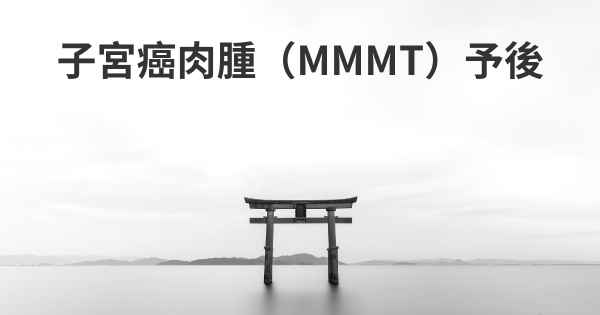 子宮癌肉腫（MMMT）予後