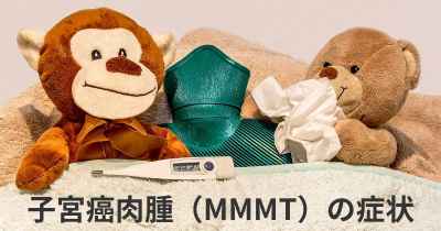 子宮癌肉腫（MMMT）の症状