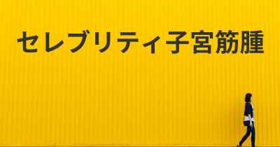 セレブリティ子宮筋腫