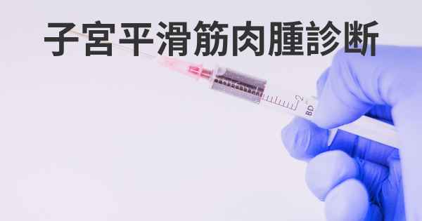 子宮平滑筋肉腫診断