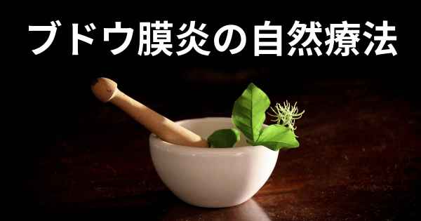 ブドウ膜炎の自然療法