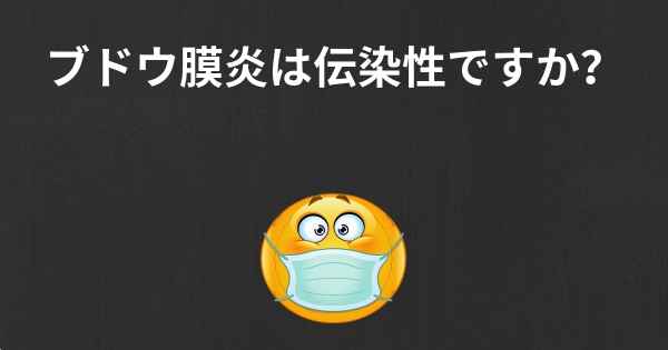 ブドウ膜炎は伝染性ですか？