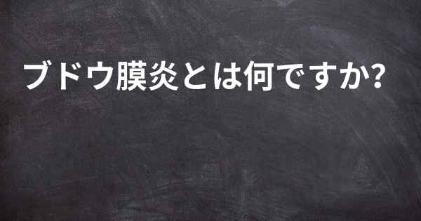 ブドウ膜炎とは何ですか？