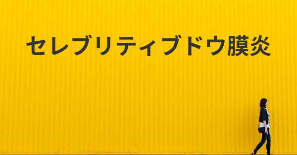 セレブリティブドウ膜炎