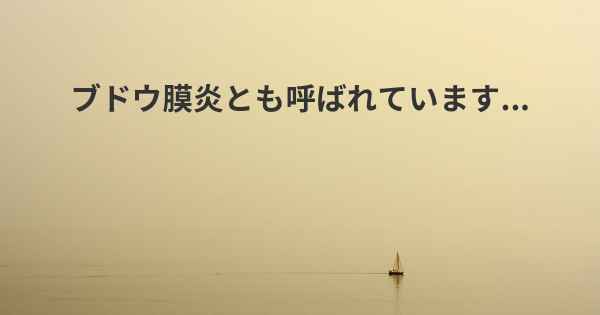 ブドウ膜炎とも呼ばれています...