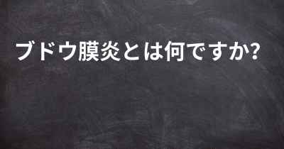 ブドウ膜炎とは何ですか？