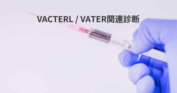 VACTERL / VATER関連診断