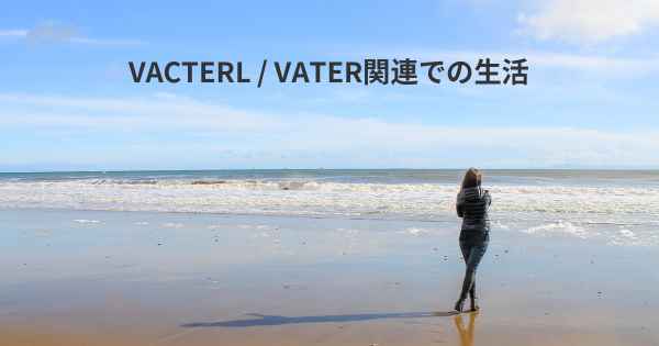 VACTERL / VATER関連での生活