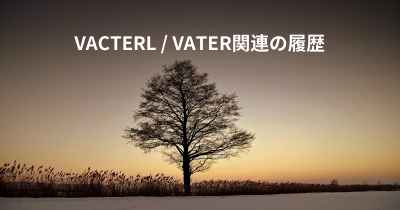 VACTERL / VATER関連の履歴
