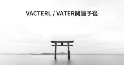 VACTERL / VATER関連予後