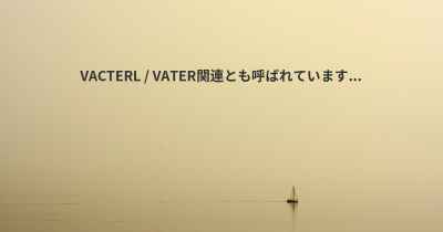 VACTERL / VATER関連とも呼ばれています...