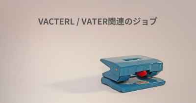 VACTERL / VATER関連のジョブ