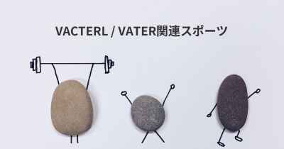 VACTERL / VATER関連スポーツ